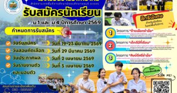 กำหนดการรับสมัครนักเรียนเข้าศึกษาต่อ ม.1 และ ม.4 ปีการศึกษา 2569